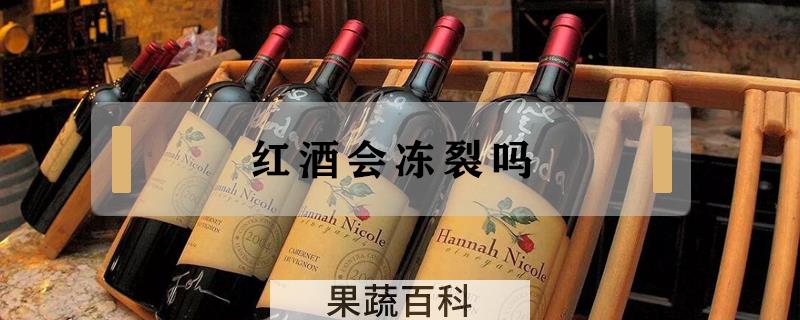 红酒会冻裂吗