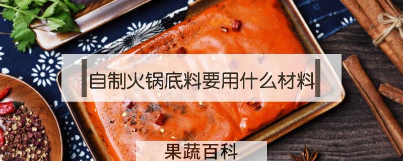 自制火锅底料要用什么材料