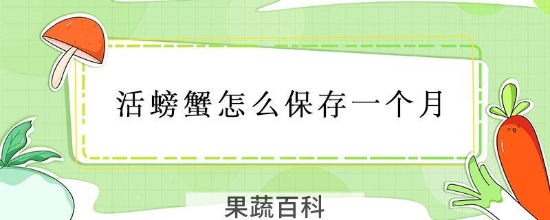 活螃蟹怎么保存一个月