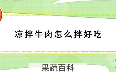 凉拌牛肉怎么拌好吃