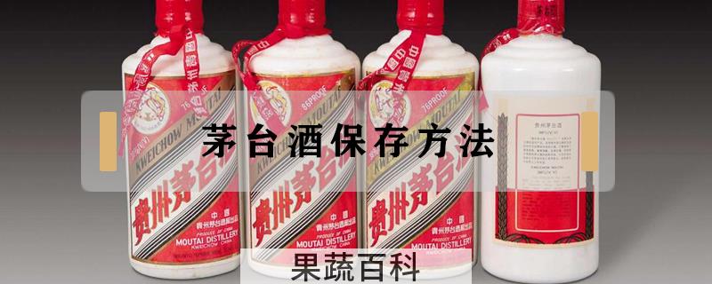 茅台酒保存方法