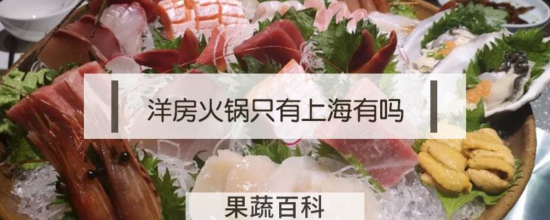 洋房火锅只有上海有吗