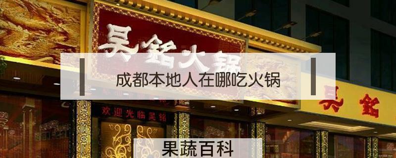 成都本地人在哪吃火锅