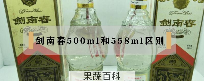 剑南春500ml和558ml区别