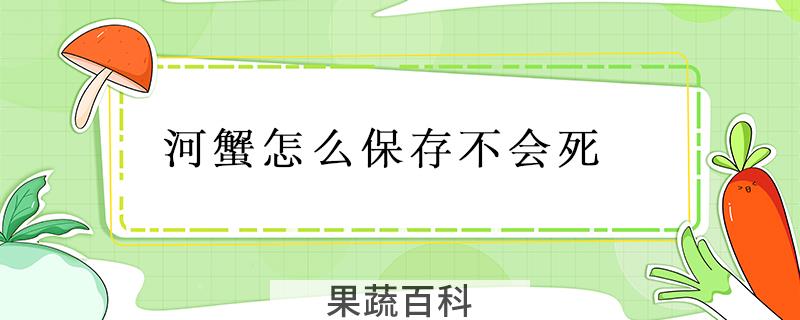 河蟹怎么保存不会死