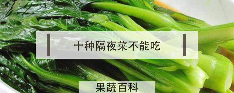十种隔夜菜不能吃
