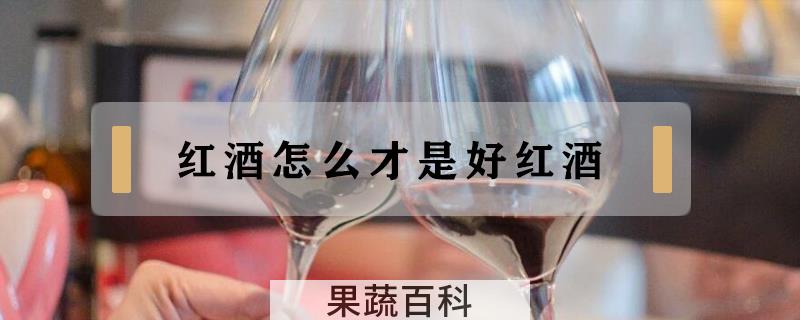 红酒怎么才是好红酒