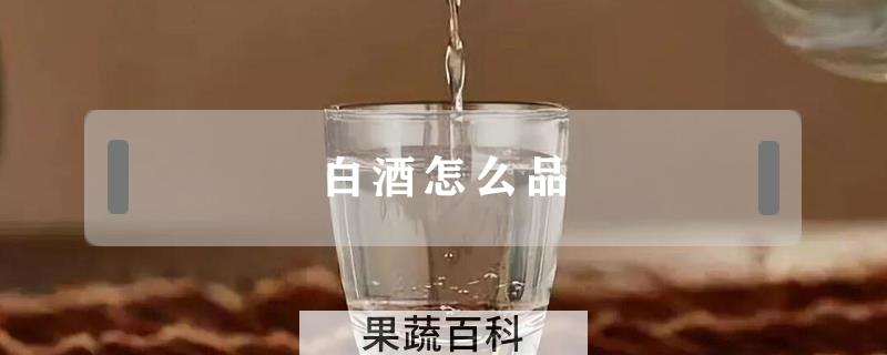 白酒怎么品