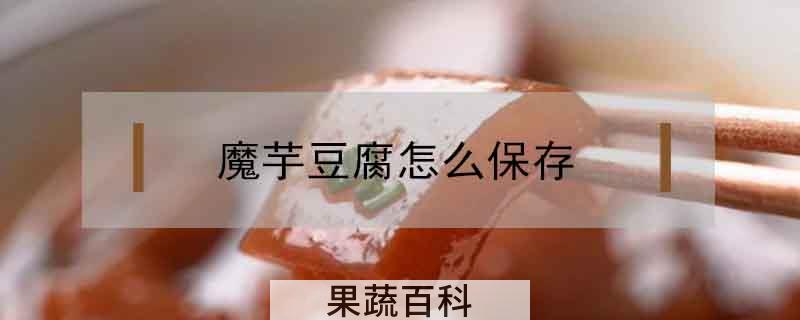 魔芋豆腐怎么保存