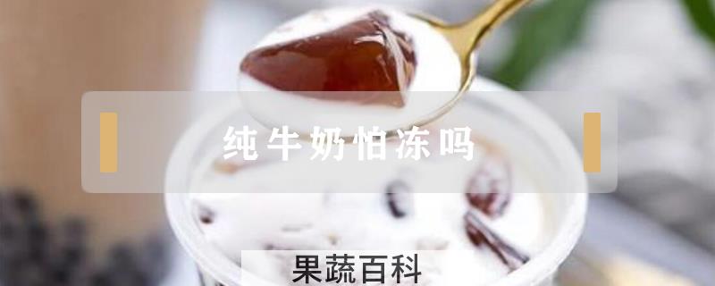 纯牛奶怕冻吗