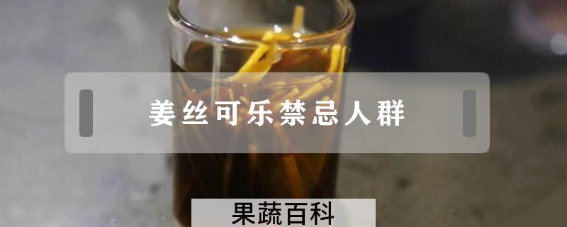姜丝可乐禁忌人群