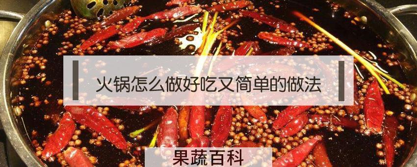 火锅怎么做好吃又简单的做法