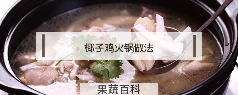 椰子鸡火锅做法