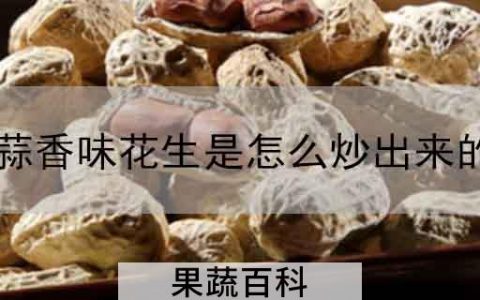 蒜香味花生是怎么炒出来的