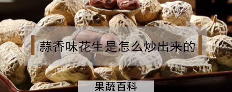 蒜香味花生是怎么炒出来的