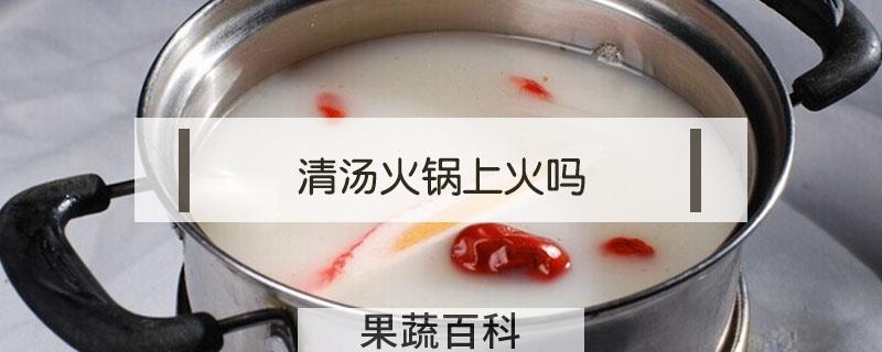 清汤火锅上火吗