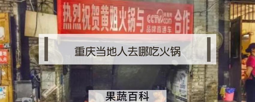 重庆当地人去哪吃火锅
