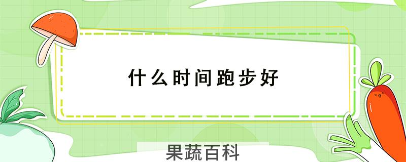 什么时间跑步好
