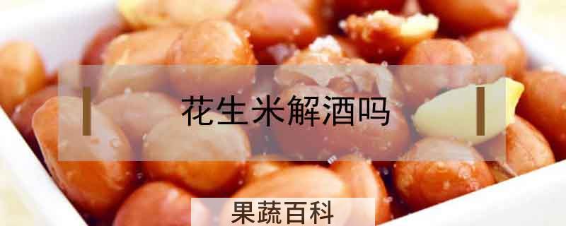 花生米解酒吗