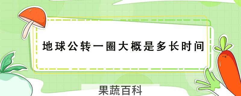 地球公转一圈大概是多长时间
