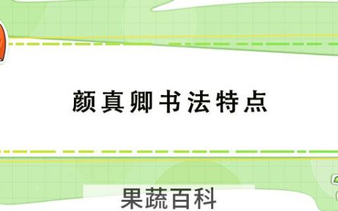 颜真卿书法特点