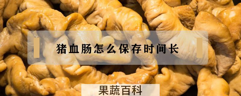 猪血肠怎么保存时间长