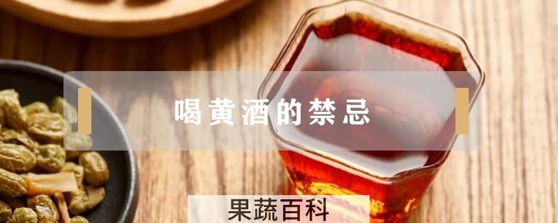喝黄酒的禁忌