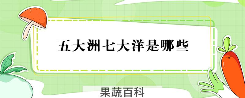 五大洲七大洋是哪些