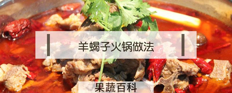 羊蝎子火锅做法