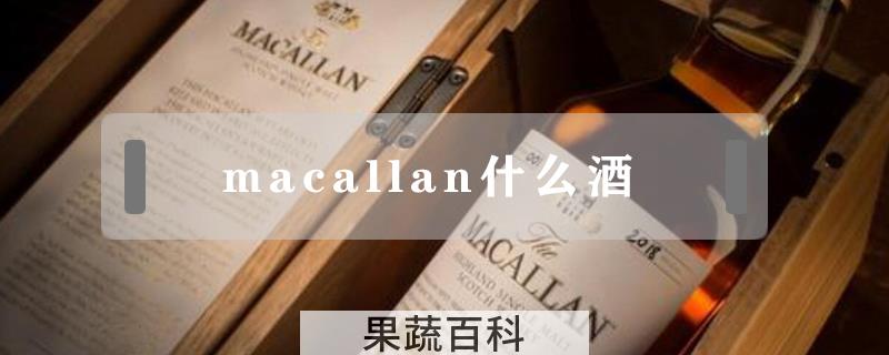 macallan什么酒