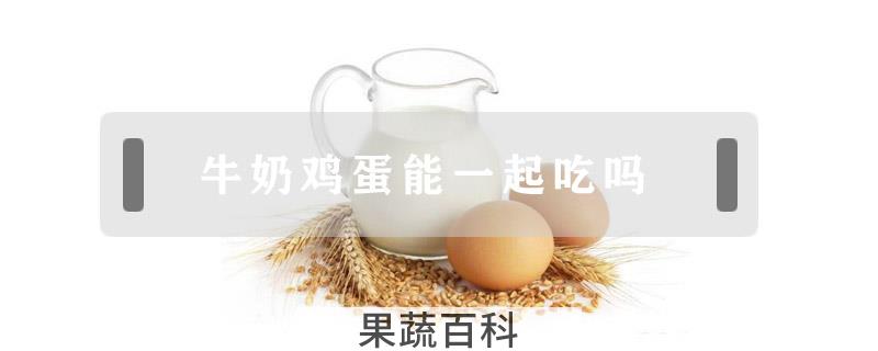 牛奶鸡蛋能一起吃吗