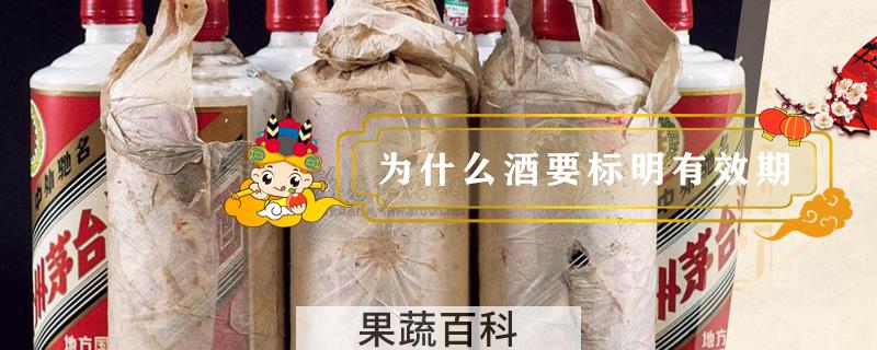 为什么酒要标明有效期