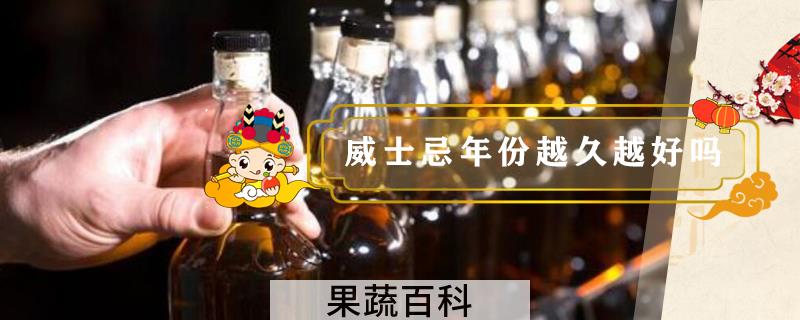 威士忌年份越久越好吗