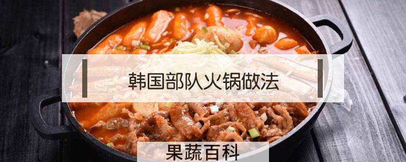 韩国部队火锅做法