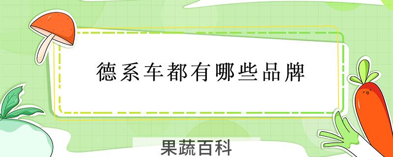 德系车都有哪些品牌