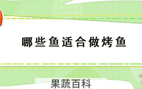 哪些鱼适合做烤鱼