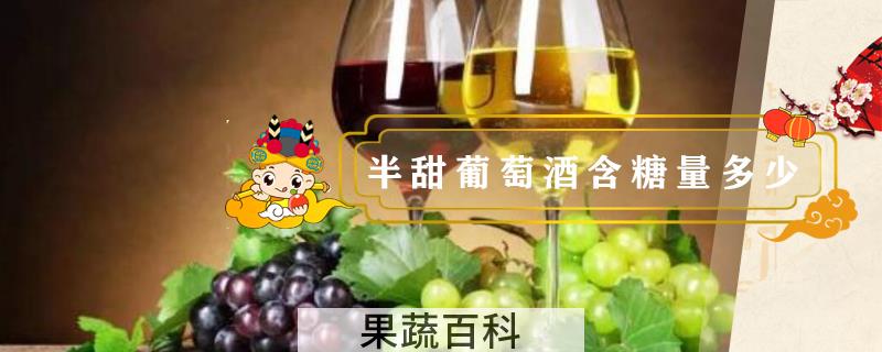 半甜葡萄酒含糖量多少