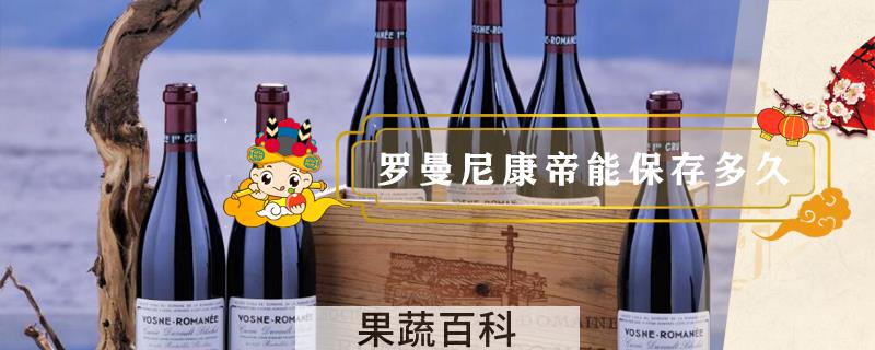 罗曼尼康帝能保存多久
