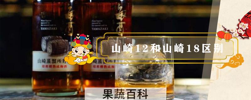 山崎12和山崎18区别