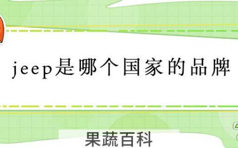 jeep是哪个国家的品牌