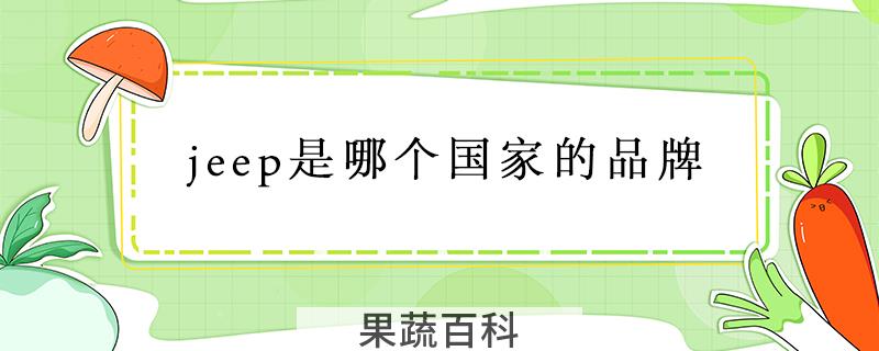 jeep是哪个国家的品牌