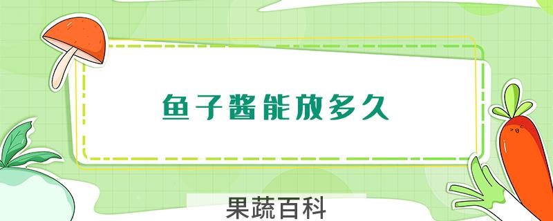 鱼子酱能放多久