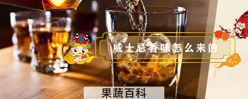 威士忌香味怎么来的