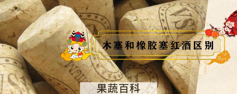 木塞和橡胶塞红酒区别