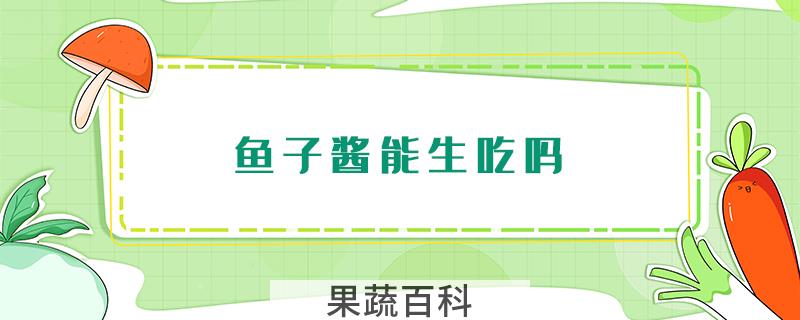 鱼子酱能生吃吗