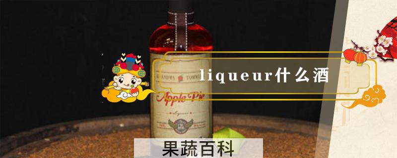 liqueur什么酒