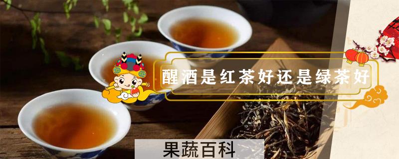 醒酒是红茶好还是绿茶好