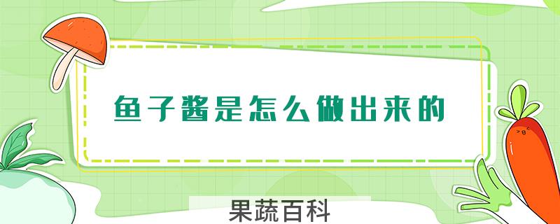 鱼子酱是怎么做出来的