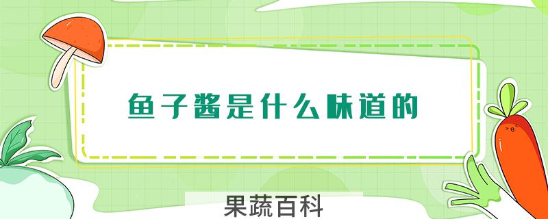 鱼子酱是什么味道的