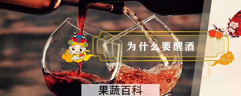 为什么要醒酒
